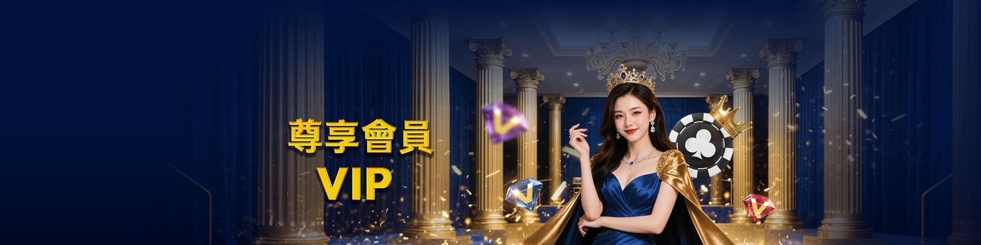 尊享會員 VIP